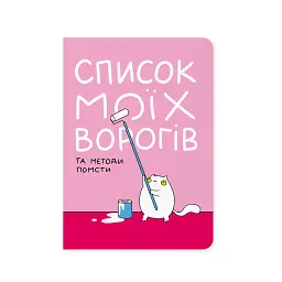 Блокнот в крапку ORNER х MALIUNOK «Список моїх ворогів»