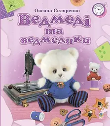 Ведмеді та ведмедики