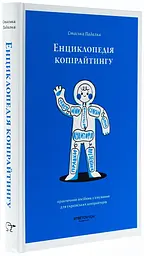 Енциклопедія копірайтингу Стаська Падалка Stretovych, книга українською, нова, тверда