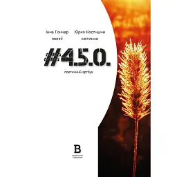 #4.5.0. Поетичний артбук - Інна Гончар