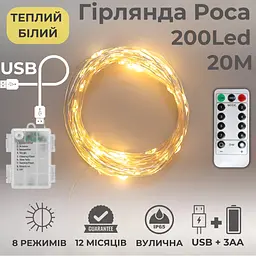 Гірлянда на батарейках роса 2в1 Niki Light 20 метрів 200 лед пульт 8 режимів гірлянда від батерейок та USB теплий білий - мініатюра 2