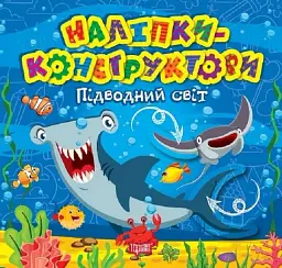 Наліпки-конструктори. Підводний світ