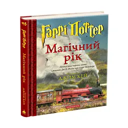 Гаррі Поттер. Магічний рік. Велике ілюстроване видання - Джоан Ролінґ А-ба-ба-га-ла-ма-га (9786175854075) - мініатюра 3