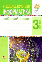 Я досліджую світ. Інформатика. 3 клас. Робочий зошит