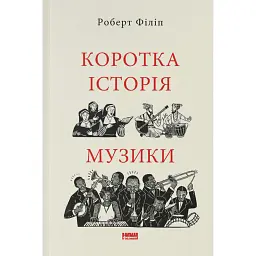 Коротка історія музики - Роберт Філіп