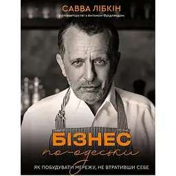 Бізнес по-одеськи. Як побудувати мережу, не втративши себе - Савва Лібкін, Антон Фрідлянд BookChef (9789669937001)
