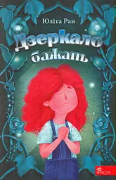 Дзеркало бажань - Юліта Ран