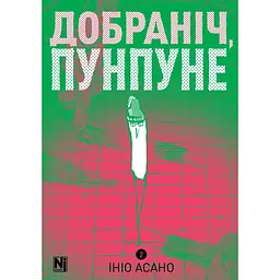 Манга Наша Ідея На добраніч Пунпун Goodnight Punpun Том 02 (українською мовою) NI GP 02
