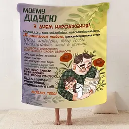 Плед 3D зі своїми побажаннями з днем народження для дідуся "Теплі Обійми Дідуся" 12444 160х200 см