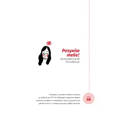 Розумію тебе! Як виховувати дітей без крайнощів - А. Оксанич, Н. Біда, О. Сидорченко Yakaboo Publishing (9786177933242) - мініатюра 3