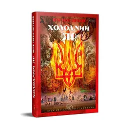 Холодний Яр — Юрій Горліс-Горський | Апріорі, книга українською, нова, тверда