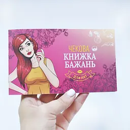 Чекова Книга Бажань: Для Неї (UA) FunGamesShop SO6297 95721 - мініатюра 6
