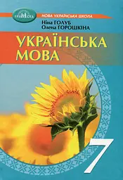 Українська мова. 7 клас