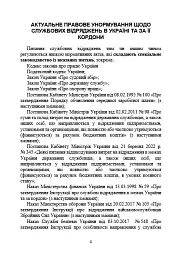 Службові відрядження: актуальне унормування; службові відрядженняу межах України - Іванна Проць - мініатюра 3