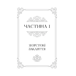 Балада про недовго й нещасливо - Стефані Ґарбер Vivat (9786171707986) - мініатюра 4