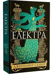 Електра — Дженніфер Сейнт | Yakaboo Publishing, книга українською, нова, тверда