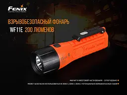 Ручний вибухобезпечний ліхтар Fenix WF11E (Помаранчевий) - мініатюра 6