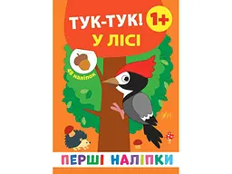 Наліпки УЛА Перші Тук-тук! У лісі арт.21499