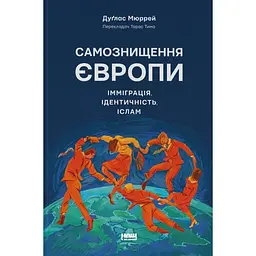 Самознищення Європи: імміграція, ідентичність, іслам - Дуґлас Мюррей