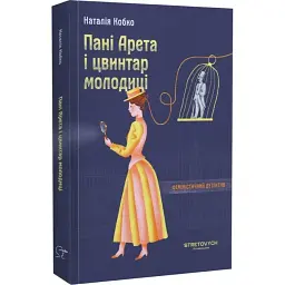 Пані Арета і цвинтар молодиці - Наталія Кобко | Stretovych, книга українською, нова, м'яка