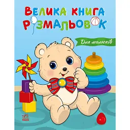 Велика книга розмальовок. Для малюків -