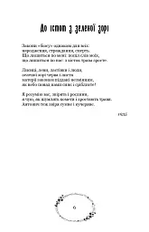 Зелена Євангелія - Богдан-Ігор Антонич - мініатюра 10