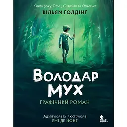 Володар мух. Графічний роман