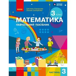 Математика. 3 клас. Навчальний посібник у 3-х частинах. Частина 3 - Оксана Онопрієнко