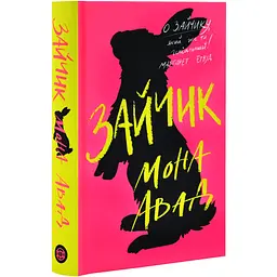 Зайчик (Рожева книга) - Мона Авад | ЖОРЖ, книга українською, нова, тверда