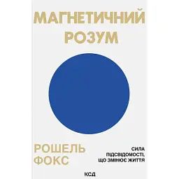 Магнетичний розум. Сила підсвідомості, що змінює життя - Рошель Фокс