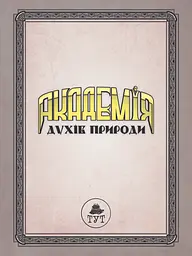 Книжка для дітей Академія духів природи. Болібошка. Книга 1. Комікси — Анна Дьоміна (українською мовою) kni0003602 - мініатюра 3