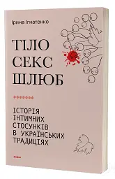 Тіло, секс, шлюб. Історія інтимних стосунків в українських традиціях - мініатюра 2