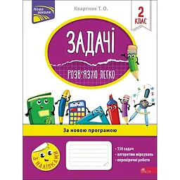 Задачі. Розв'язую легко. 2 клас + наліпки!