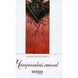 Чигиринський сотник - Леонід Кононович - мініатюра 1