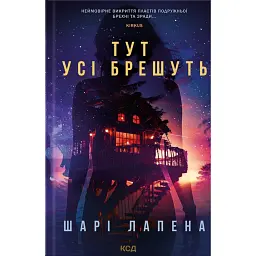Тут усі брешуть - Шарі Лапена