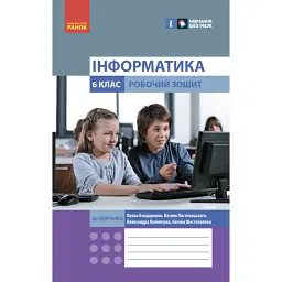 Інформатика. 6 клас. Робочий зошит до підручника Бондаренко О.О. та ін. - Олена Бондаренко