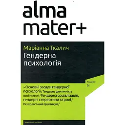 Гендерна психологія (4-те видання) - Маріанна Ткалич