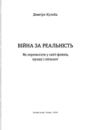 Війна за реальність: як перемагати у світі фейків, правд і спільнот - Дмитро Кулеба - мініатюра 3