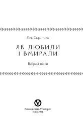 Як любили і вмирали - мініатюра 2