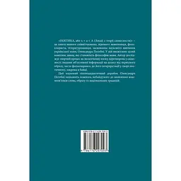 Поетика, або x = а < А (Лекції з теорії словесності) - Олександр Потебня - мініатюра 2