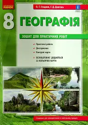 Географія. 8 клас. Зошит для практичних робіт. Нова програма + QR-код