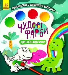 Чудові фарби. Динозаврики