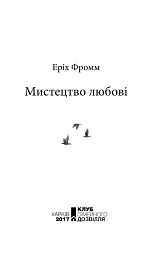 Мистецтво любові - Еріх Фромм - мініатюра 2