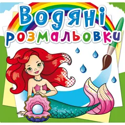 Водяні розмальовки. Русалоньки - - мініатюра 1