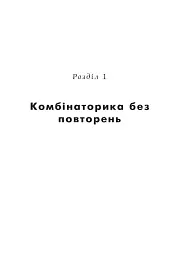 Комбінаторика, біном Ньютона і теорія ймовірностей у школі. Навчальний посібник - мініатюра 5