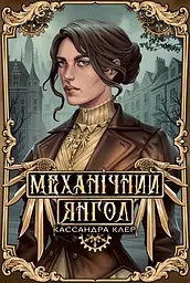 Механічний янгол - Кассандра Клер | Рідна мова, книга українською, нова, тверда