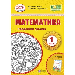 Математика. Розробки уроків. 1 клас - Світлана Тарнавська