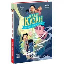 Клан Казан. Прокляття летючих свиней - Давід Брі (513248)