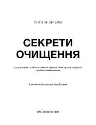 Секрети очищення. Що допоможе позбутися тривоги, депресії, акне, екземи, мігрені та проблем із кишківником - Ентоні Вільям - мініатюра 3
