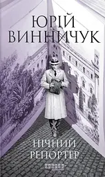 Нічний репортер